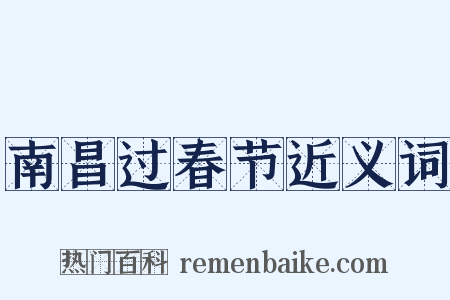 南昌过春节近义词是什么意思的图片